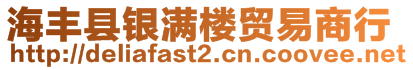 海豐縣銀滿樓貿(mào)易商行