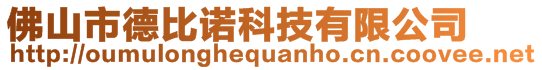 佛山市德比諾科技有限公司