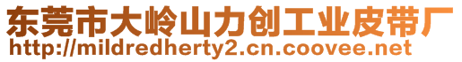 東莞市大嶺山力創工業皮帶廠