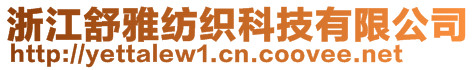 浙江舒雅紡織科技有限公司