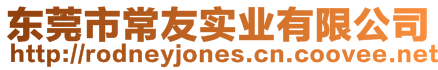 東莞市常友實(shí)業(yè)有限公司