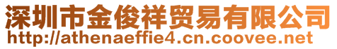 深圳市金俊祥贸易有限公司