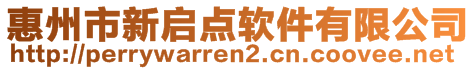 惠州市新啟點(diǎn)軟件有限公司