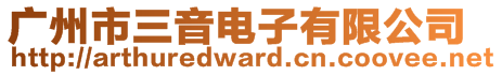 廣州市三音電子有限公司