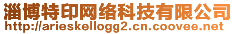 淄博特印網(wǎng)絡(luò)科技有限公司