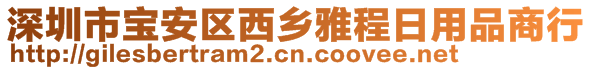 深圳市宝安区西乡雅程日用品商行