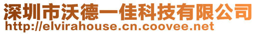 深圳市沃德一佳科技有限公司