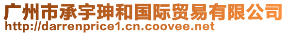 廣州市承宇珅和國際貿(mào)易有限公司