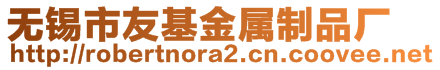 無(wú)錫市友基金屬制品廠