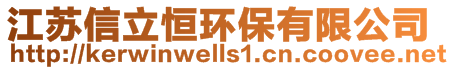 江蘇信立恒環(huán)保有限公司