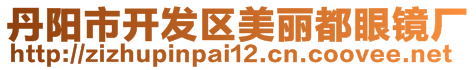 丹陽(yáng)市開發(fā)區(qū)美麗都眼鏡廠