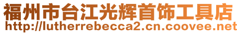 福州市臺江光輝首飾工具店