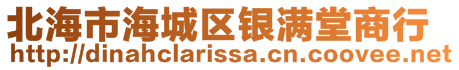 北海市海城區(qū)銀滿堂商行