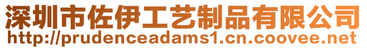 深圳市佐伊工藝制品有限公司