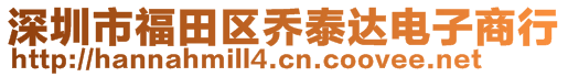 深圳市福田區(qū)喬泰達(dá)電子商行