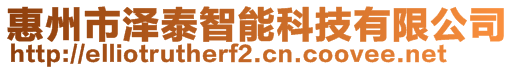 惠州市澤泰智能科技有限公司