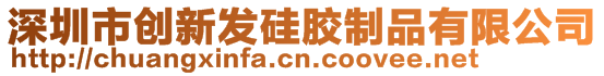 深圳市创新发硅胶制品有限公司