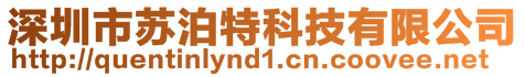 深圳市苏泊特科技有限公司