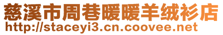 慈溪市周巷暖暖羊絨衫店