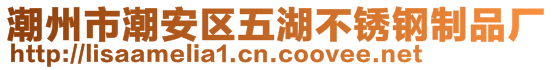 潮州市潮安区五湖不锈钢制品厂