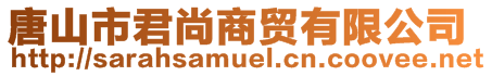 唐山市君尚商貿(mào)有限公司