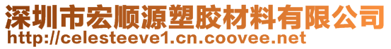 深圳市宏顺源塑胶材料有限公司