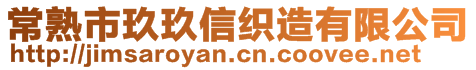 常熟市玖玖信織造有限公司