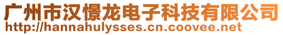廣州市漢憬龍電子科技有限公司