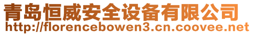 青島恒威安全設備有限公司