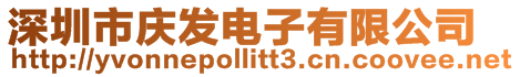 深圳市慶發電子有限公司