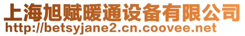 上海旭賦暖通設備有限公司