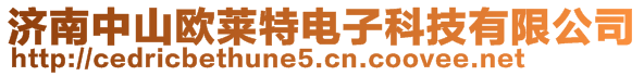 济南中山欧莱特电子科技有限公司