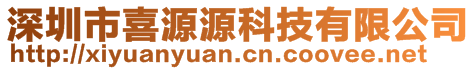 深圳市喜源源科技有限公司