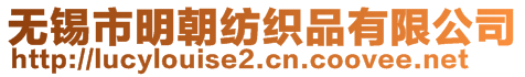 無錫市明朝紡織品有限公司