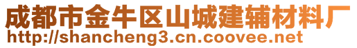 成都市金牛區(qū)山城建輔材料廠