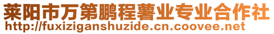 萊陽(yáng)市萬(wàn)第鵬程薯業(yè)專(zhuān)業(yè)合作社