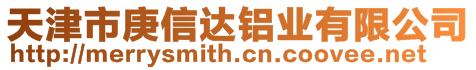 天津市庚信達(dá)鋁業(yè)有限公司