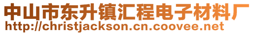 中山市東升鎮(zhèn)匯程電子材料廠