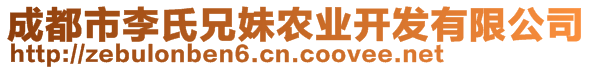 成都市李氏兄妹農(nóng)業(yè)開發(fā)有限公司