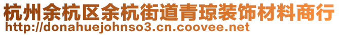 杭州余杭区余杭街道青琼装饰材料商行