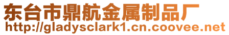 東臺市鼎航金屬制品廠
