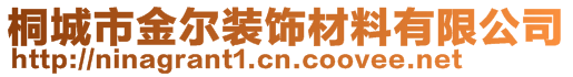 桐城市金爾裝飾材料有限公司