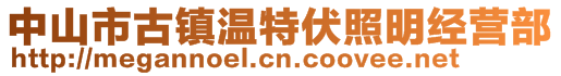 中山市古鎮(zhèn)溫特伏照明經(jīng)營部