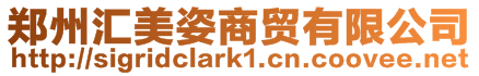 鄭州匯美姿商貿(mào)有限公司