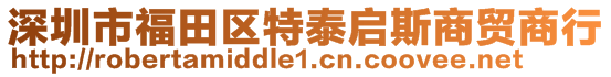 深圳市福田區(qū)特泰啟斯商貿(mào)商行