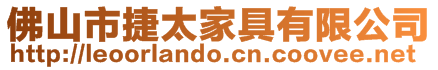 佛山市捷太家具有限公司