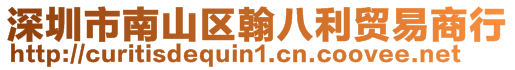 深圳市南山區(qū)翰八利貿(mào)易商行