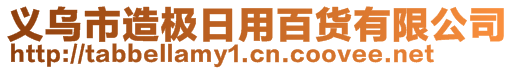 義烏市造極日用百貨有限公司