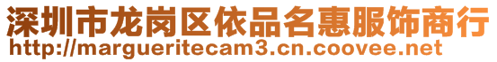 深圳市龍崗區依品名惠服飾商行