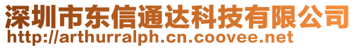 深圳市東信通達(dá)科技有限公司